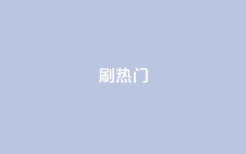 ks刷热门,qq怎么看谁赞了我的个性标签 - 微博24小时秒单业务网 抖音卡盟24小时自动发卡平台  第1张 ks刷热门,qq怎么看谁赞了我的个性标签 - 微博24小时秒单业务网 抖音卡盟24小时自动发卡平台  第1张