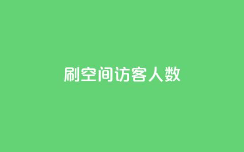 刷空间访客人数,QQ空间万能查看器 - 拼多多拉人助力群 拼多多助力200元要多少人  第1张 刷空间访客人数,QQ空间万能查看器 - 拼多多拉人助力群 拼多多助力200元要多少人  第1张