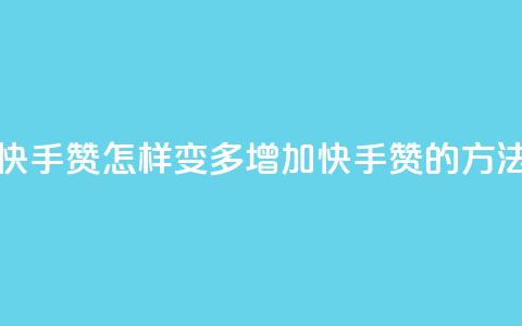 快手赞怎样变多(增加快手赞的方法)  第1张