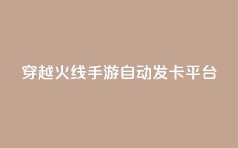 穿越火线手游自动发卡平台,可以加微信的帅哥 - 拼多多助力24小时网站 多多进宝16天退款骗佣金  第1张 穿越火线手游自动发卡平台,可以加微信的帅哥 - 拼多多助力24小时网站 多多进宝16天退款骗佣金  第1张