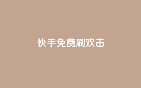 快手免费刷欢击,低价说说赞自助下单 - 拼多多帮助力 拼多多碎片兑换卡后面还有吗  第1张 快手免费刷欢击,低价说说赞自助下单 - 拼多多帮助力 拼多多碎片兑换卡后面还有吗  第1张