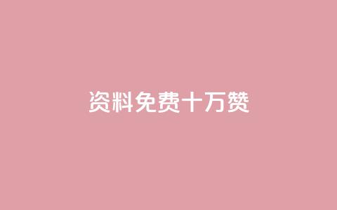 qq资料免费十万赞,抖音怎么拍搞笑段子 - 刷腾讯视频会员永久的网站 QQ名片互赞APP  第1张