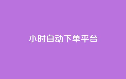 qy24小时自动下单平台 - 24小时自动下单平台24小时在线下单网站~  第1张 qy24小时自动下单平台 - 24小时自动下单平台24小时在线下单网站~  第1张
