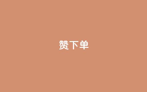 qq赞下单,qq业务自动发卡网 - 彩虹正版授权查询自助下单 低价Ks101000赞  第1张