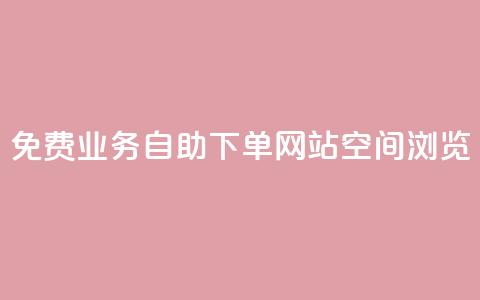 免费业务自助下单网站qq空间浏览,云小店24小时自助下单 - 拼多多专业助力 拼多多免费礼物5件是真的吗  第1张