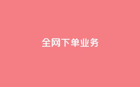 全网下单业务,抖音充值官方苹果手机 - 一块钱100赞抖音平台 卡盟卡qq会员永久  第1张 全网下单业务,抖音充值官方苹果手机 - 一块钱100赞抖音平台 卡盟卡qq会员永久  第1张