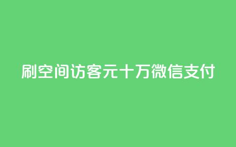 刷qq空间访客1元十万微信支付  第1张 刷qq空间访客1元十万微信支付  第1张