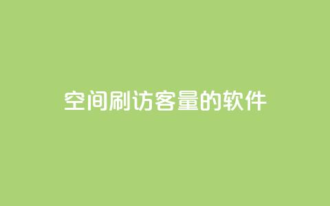 QQ空间刷访客量的软件,小红书自助平台业务 - 拼多多助力新用户网站 拼多多发链接怎么助力 第1张 QQ空间刷访客量的软件,小红书自助平台业务 - 拼多多助力新用户网站 拼多多发链接怎么助力 第1张