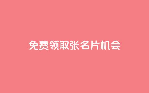 免费领取10000张名片机会  第1张