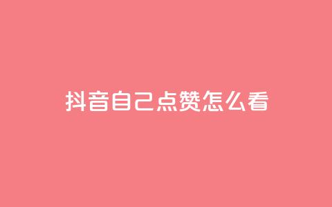 抖音自己点赞怎么看 - 如何查看抖音上的自我点赞记录~  第1张 抖音自己点赞怎么看 - 如何查看抖音上的自我点赞记录~  第1张