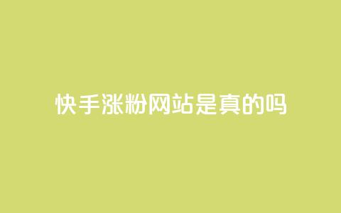 快手涨粉网站是真的吗,24小时自助下单商城 - 抖音点赞秒到账网站 dnf卡盟辅助官网  第1张 快手涨粉网站是真的吗,24小时自助下单商城 - 抖音点赞秒到账网站 dnf卡盟辅助官网  第1张
