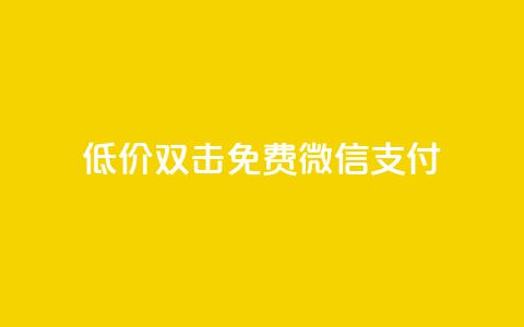 Ks低价双击免费微信支付,全网最第一卡盟平台 - 每天qq免费领10000赞 qq短视频粉丝怎么增加  第1张 Ks低价双击免费微信支付,全网最第一卡盟平台 - 每天qq免费领10000赞 qq短视频粉丝怎么增加  第1张