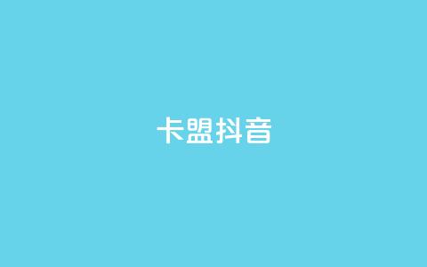 卡盟抖音,快手点赞任务平台有哪些 - 抖音千川投流费用是多少钱 qq空间24小时下单平台领取体验号  第1张 卡盟抖音,快手点赞任务平台有哪些 - 抖音千川投流费用是多少钱 qq空间24小时下单平台领取体验号  第1张