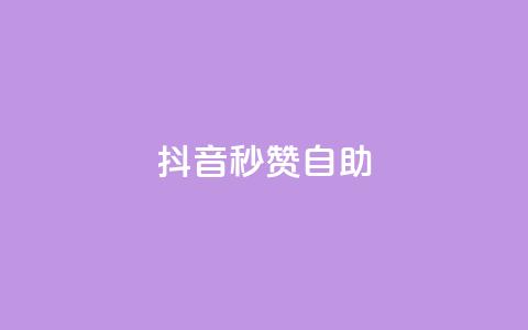 抖音秒赞自助,刷粉每天都掉粉正常吗 - pdd助力平台 拼多多老是出现吞刀怎么办  第1张