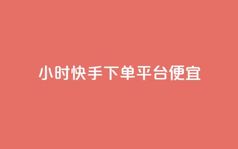 24小时快手下单平台便宜,qq空间免费领取赞网站 - 快手粉丝快速涨粉平台 24小时在线出售快手白号  第1张 24小时快手下单平台便宜,qq空间免费领取赞网站 - 快手粉丝快速涨粉平台 24小时在线出售快手白号  第1张