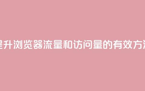 提升QQ浏览器流量和访问量的有效方法  第1张 提升QQ浏览器流量和访问量的有效方法  第1张