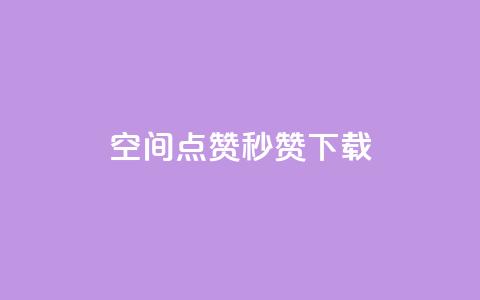 qq空间点赞秒赞下载 - 如何快速下载QQ空间点赞秒赞工具!  第1张 qq空间点赞秒赞下载 - 如何快速下载QQ空间点赞秒赞工具!  第1张