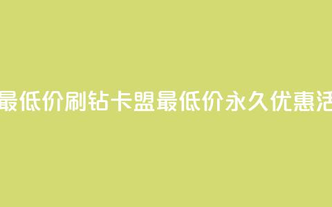 qq刷钻卡盟永久最低价 - qq刷钻卡盟最低价永久优惠活动解析！  第1张