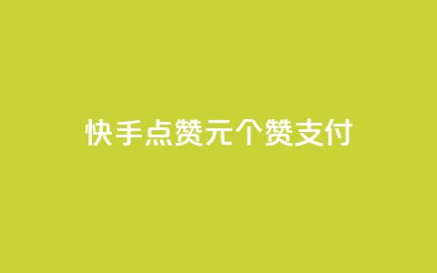 快手点赞1元100个赞wx支付 第1张 快手点赞1元100个赞wx支付 第1张