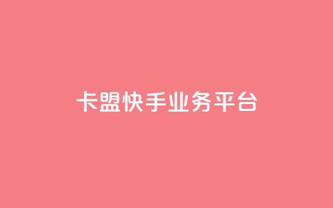 卡盟快手业务平台,乐创qq业务网 - 24小时在线出售快手号 抖音粉丝渠道  第1张 卡盟快手业务平台,乐创qq业务网 - 24小时在线出售快手号 抖音粉丝渠道  第1张