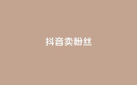 抖音卖粉丝,QQ会员业务网 - 云商城-在线下单 拼多多600块钱要多少人助力  第1张 抖音卖粉丝,QQ会员业务网 - 云商城-在线下单 拼多多600块钱要多少人助力  第1张