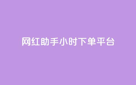 网红助手24小时下单平台,dy自助商城 - 快手点赞秒到账便宜 抖音1元1000赞  第1张 网红助手24小时下单平台,dy自助商城 - 快手点赞秒到账便宜 抖音1元1000赞  第1张