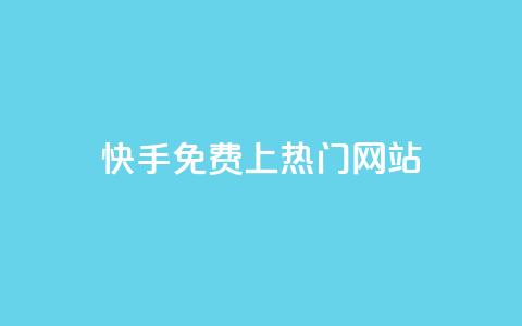 快手免费上热门网站,利云卡盟官网 - 彩虹系统官方网站 头条业务自助下单  第1张