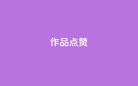 Ks作品点赞,ks业务下单平台直接进入 - 拼多多助力600元要多少人 龙泉三少刀剑厂  第1张 Ks作品点赞,ks业务下单平台直接进入 - 拼多多助力600元要多少人 龙泉三少刀剑厂  第1张