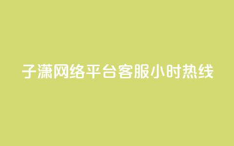 子潇网络平台客服24小时热线,帝王卡盟 - dy赞下单平台 qq号批发1元一个可改密  第1张 子潇网络平台客服24小时热线,帝王卡盟 - dy赞下单平台 qq号批发1元一个可改密  第1张