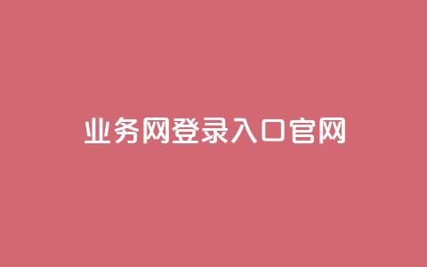 qq业务网登录入口官网,dy业务下单24小时 - 卡盟卡密使用教程 自助下单卡网  第1张 qq业务网登录入口官网,dy业务下单24小时 - 卡盟卡密使用教程 自助下单卡网  第1张