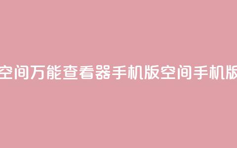 qq空间万能查看器2024手机版(QQ空间2024手机版-多功能浏览器) 第1张 qq空间万能查看器2024手机版(QQ空间2024手机版-多功能浏览器) 第1张