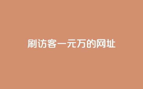 qq刷访客一元10万的网址 - 一个元就能获得10万访客的网址，你值得拥有！!  第1张