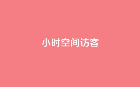 24小时QQ空间访客,免费刷qq永久会员网站卡盟 - qq待刷免费访客 qq刷空间说说浏览次  第1张 24小时QQ空间访客,免费刷qq永久会员网站卡盟 - qq待刷免费访客 qq刷空间说说浏览次  第1张