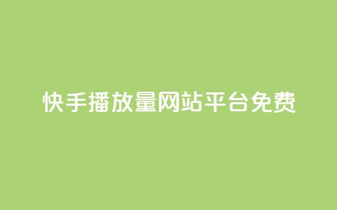 快手播放量网站平台免费 - 免费分享快手视频播放量的平台!  第1张 快手播放量网站平台免费 - 免费分享快手视频播放量的平台!  第1张