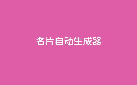 名片自动生成器,抖音下单24小时最低价 - 亿点卡盟 KS低价作品双击  第1张 名片自动生成器,抖音下单24小时最低价 - 亿点卡盟 KS低价作品双击  第1张