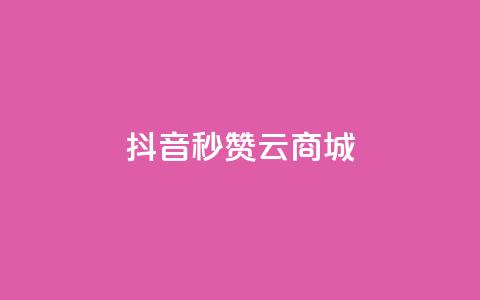 抖音秒赞云商城,ks自助下单服务平台秒到帐 - 快手浏览量500免费领取 快手免费打call自助平台有哪些  第1张 抖音秒赞云商城,ks自助下单服务平台秒到帐 - 快手浏览量500免费领取 快手免费打call自助平台有哪些  第1张
