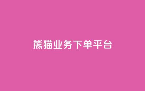 熊猫业务下单平台,qq空间业务 - qq空间浏览量增加访客数不变 1分10万赞QQ  第1张
