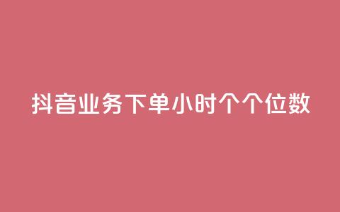 抖音业务下单24小时个个位数,QQ刷访问空间的网站 - QQ空间人气精灵 刷qQ空间访客  第1张 抖音业务下单24小时个个位数,QQ刷访问空间的网站 - QQ空间人气精灵 刷qQ空间访客  第1张