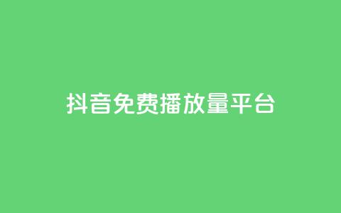抖音免费播放量平台,免费业务自助下单网站 - 拼多多砍价下单平台 拼多多模拟器能助力吗  第1张 抖音免费播放量平台,免费业务自助下单网站 - 拼多多砍价下单平台 拼多多模拟器能助力吗  第1张