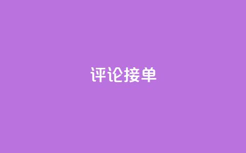 评论接单app,充qq空间访客 - QQ个性赞一块10000个 快手免费一千播放量的网站  第1张 评论接单app,充qq空间访客 - QQ个性赞一块10000个 快手免费一千播放量的网站  第1张