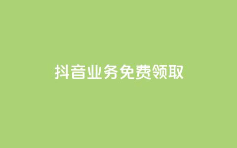 抖音业务免费领取,ks业务免费下单平台最便宜 - 梓豪业务平台登录入口 快手业务区网站  第1张