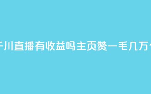 抖音巨量千川直播有收益吗 - qq主页赞一毛几万个赞  第1张
