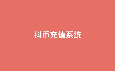 抖币充值系统 - 抖币充值平台优化方案!  第1张 抖币充值系统 - 抖币充值平台优化方案!  第1张