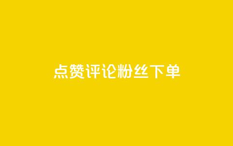 点赞评论粉丝下单,抖音如何三天快速涨一千粉 - 王者人气值网站最便宜 dy低价下单粉丝  第1张 点赞评论粉丝下单,抖音如何三天快速涨一千粉 - 王者人气值网站最便宜 dy低价下单粉丝  第1张