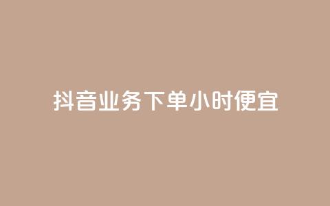 抖音业务下单24小时便宜,抖音业务在线下单秒到账 - 闲鱼刷我想要 云商城24小时自助下单下载  第1张 抖音业务下单24小时便宜,抖音业务在线下单秒到账 - 闲鱼刷我想要 云商城24小时自助下单下载  第1张