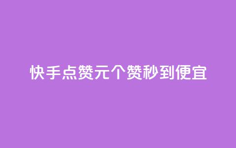 快手点赞1元100个赞秒到便宜,抖音一元蛋糕是真的吗 - 抖音免费播放量工具 KS业务下单平台不掉粉 第1张 快手点赞1元100个赞秒到便宜,抖音一元蛋糕是真的吗 - 抖音免费播放量工具 KS业务下单平台不掉粉 第1张