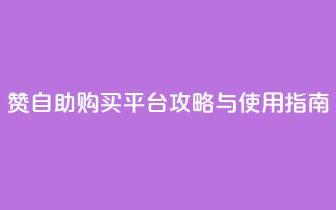 QQ赞自助购买平台攻略与使用指南  第1张 QQ赞自助购买平台攻略与使用指南  第1张