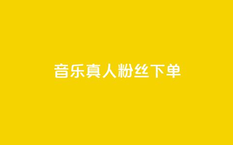 QQ音乐真人粉丝下单,刷快手粉app - dy自助平台业务下单低价 快手业务自助全网最低价  第1张 QQ音乐真人粉丝下单,刷快手粉app - dy自助平台业务下单低价 快手业务自助全网最低价  第1张