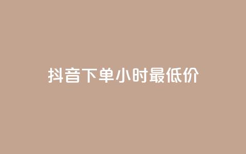 抖音下单24小时最低价,卡盟平台qq业务qq音乐会员 - 小红书24小时自助业务网站 网红业务下单  第1张 抖音下单24小时最低价,卡盟平台qq业务qq音乐会员 - 小红书24小时自助业务网站 网红业务下单  第1张