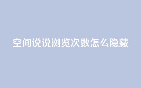 qq空间说说浏览次数怎么隐藏,qq空间点赞商城 - 拼多多一毛十刀平台 拼多多慢速代砍  第1张 qq空间说说浏览次数怎么隐藏,qq空间点赞商城 - 拼多多一毛十刀平台 拼多多慢速代砍  第1张